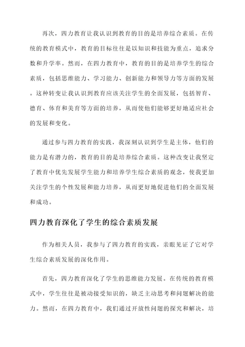 四力教育实践的感想