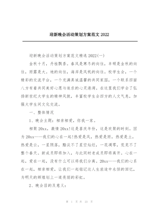 迎新晚会活动策划方案范文2022.docx