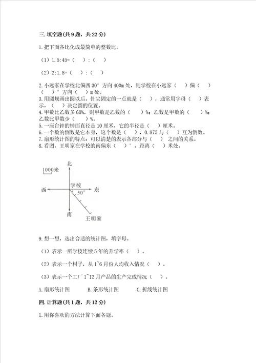 小学数学六年级上册期末考试试卷带答案达标题