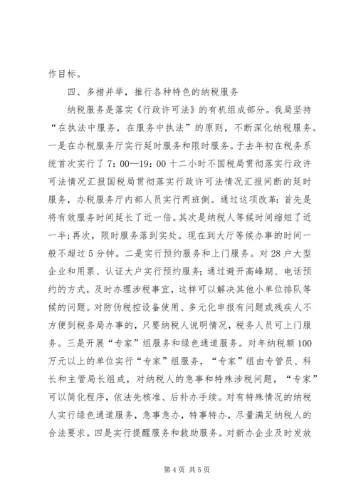 国税局贯彻落实行政许可法情况汇报 (3).docx