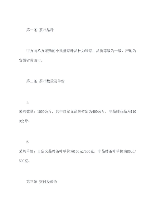小批量茶叶采购合同