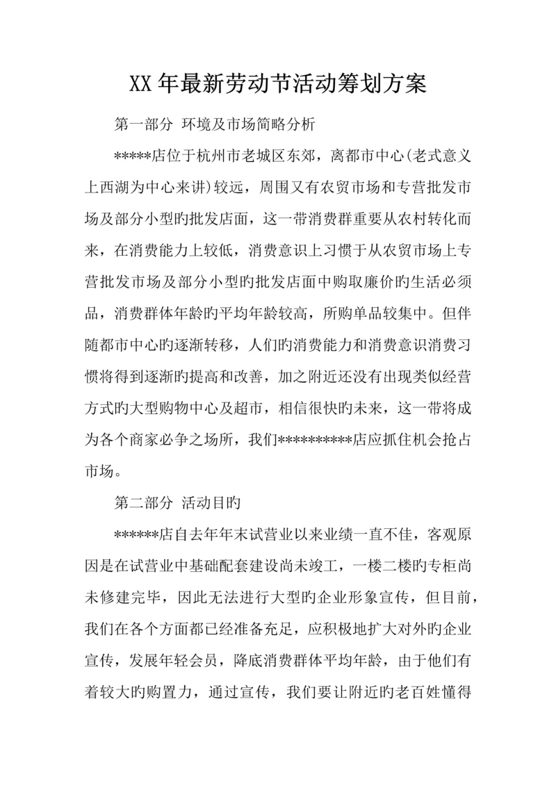年最新劳动节活动策划方案.docx