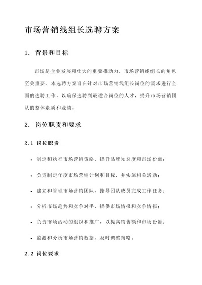 市场营销线组长选聘方案