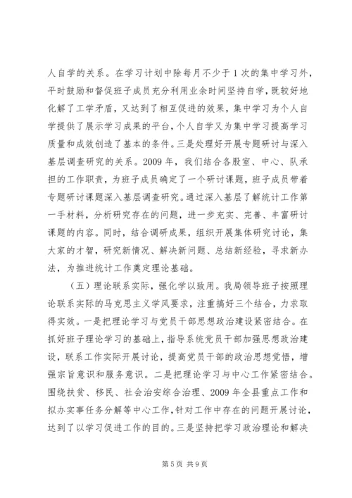 统计局领导班子工作总结及计划.docx