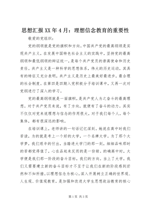 思想汇报XX年4月：理想信念教育的重要性.docx