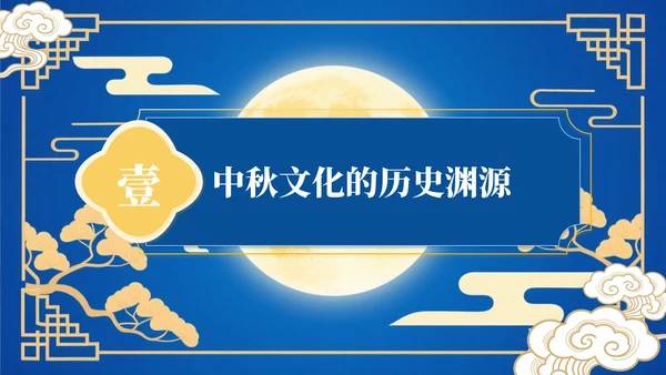 蓝色中国风中秋佳节文化活动PPT模板