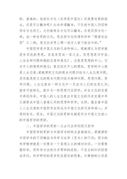 梁漱溟的中国哲学观论文.docx