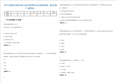 2023年监理工程师建设工程合同管理考试全真模拟易错、难点汇编V附答案精选集86