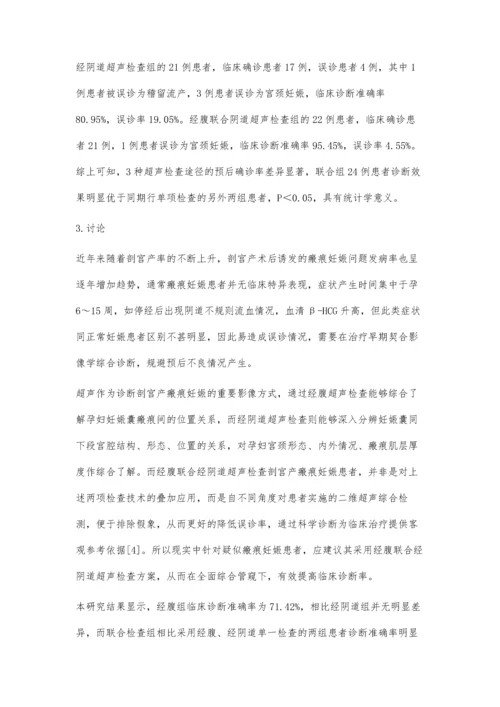 剖宫产瘢痕妊娠患者不同途径超声检查的效果比较.docx