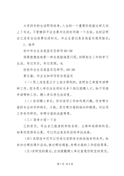 如何写好自我鉴定 (2).docx