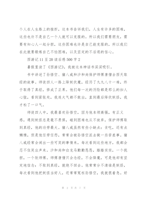 西游记11至20回读后感500字5篇.docx