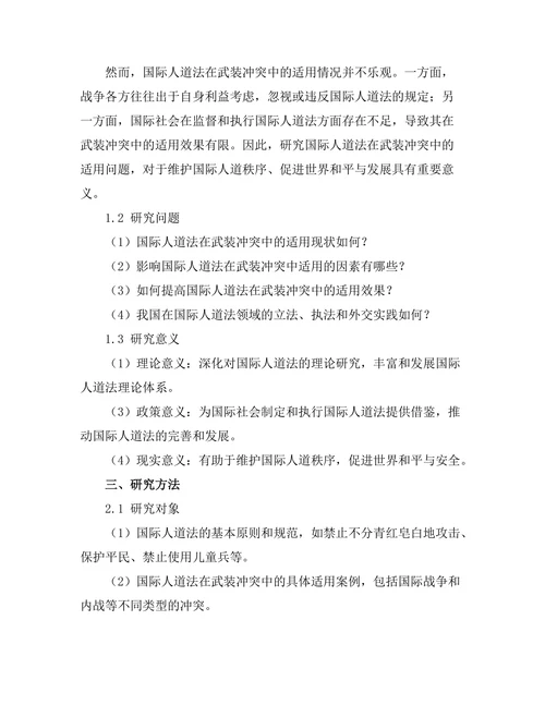 国际人道法在武装冲突中的适用分析