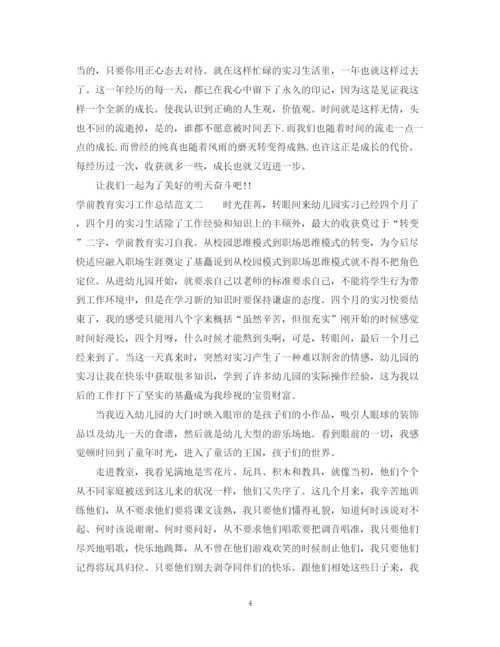 精编之学前教育实习工作总结范本.docx