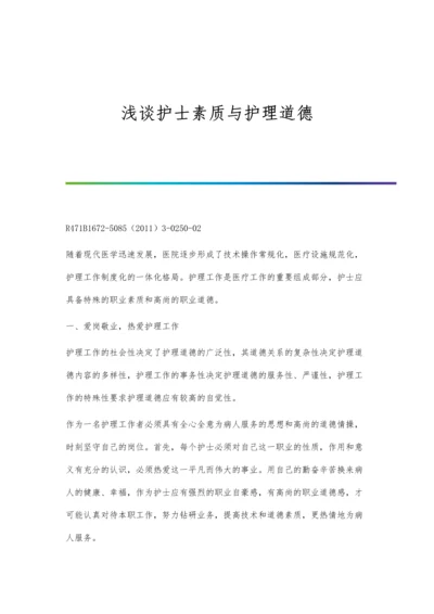 浅谈护士素质与护理道德.docx