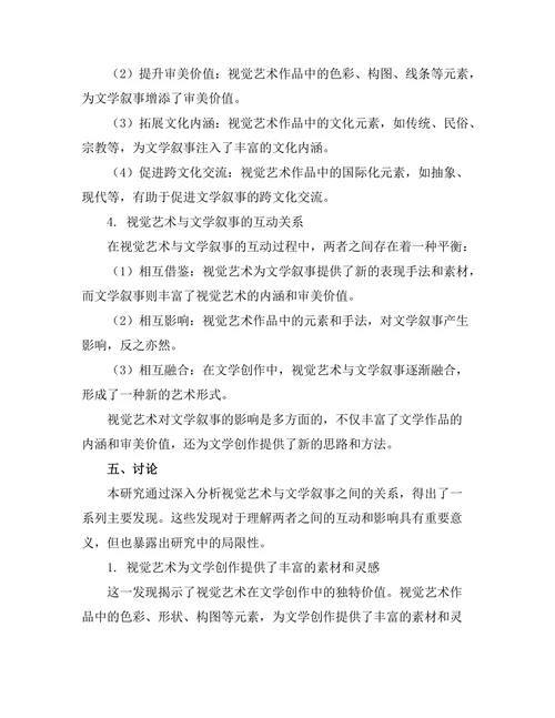 视觉艺术对文学叙事的影响