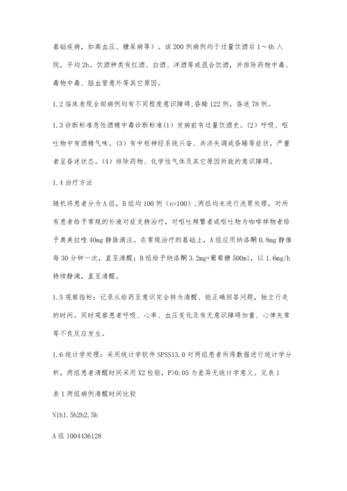 纳洛酮治疗急性酒精中毒疗效分析.docx