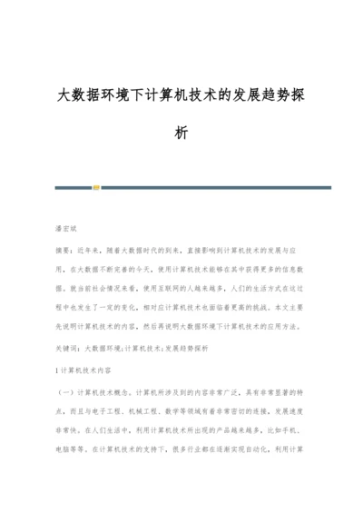 大数据环境下计算机技术的发展趋势探析.docx