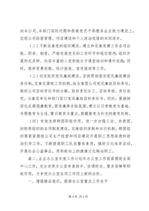 企业办公室年度工作计划范文.docx