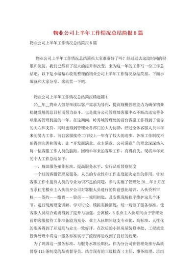 物业公司上半年工作情况总结简报8篇