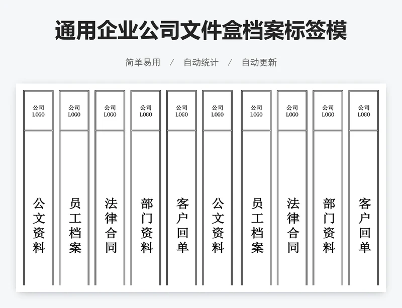 通用企业公司文件盒档案标签模板标签竖版