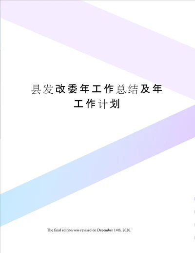 县发改委年工作总结及年工作计划