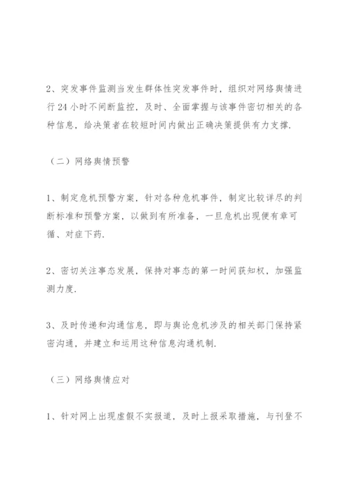 学校公共事件舆情处置应急预案.docx