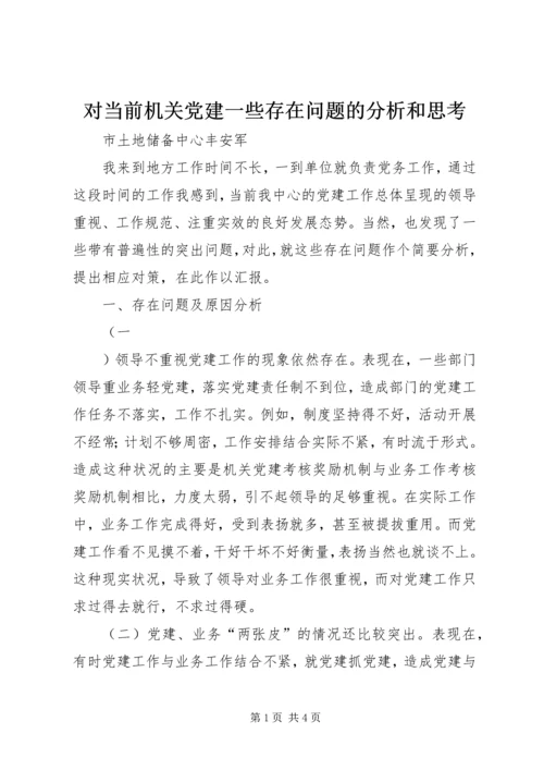 对当前机关党建一些存在问题的分析和思考 (5).docx