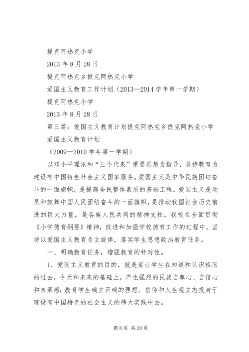 爱国主义教育计划 (2).docx