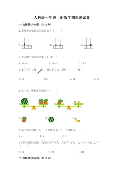 人教版一年级上册数学期末测试卷（预热题）word版.docx
