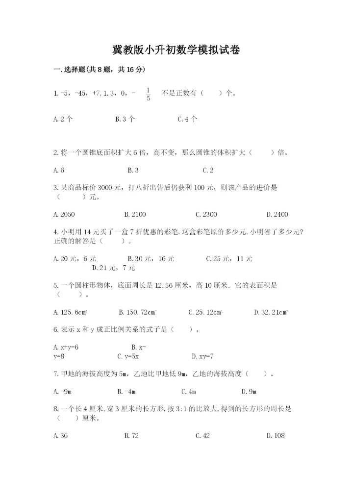 冀教版小升初数学模拟试卷（精选题）.docx