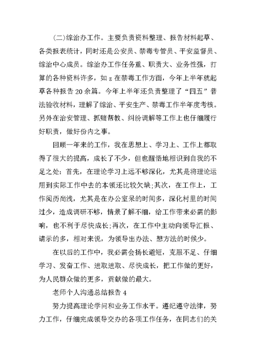 教师个人交流总结报告