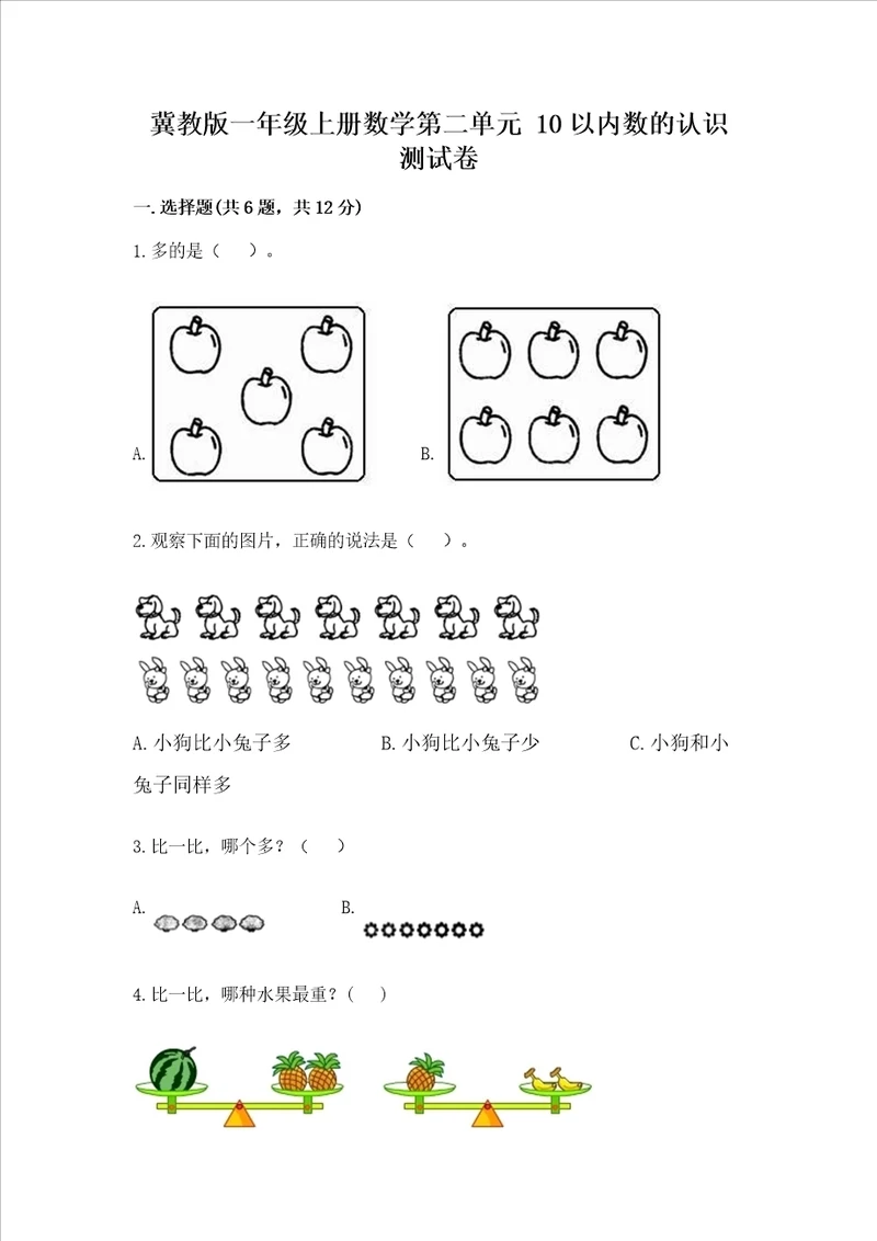 冀教版一年级上册数学第二单元 10以内数的认识 测试卷考点梳理word版