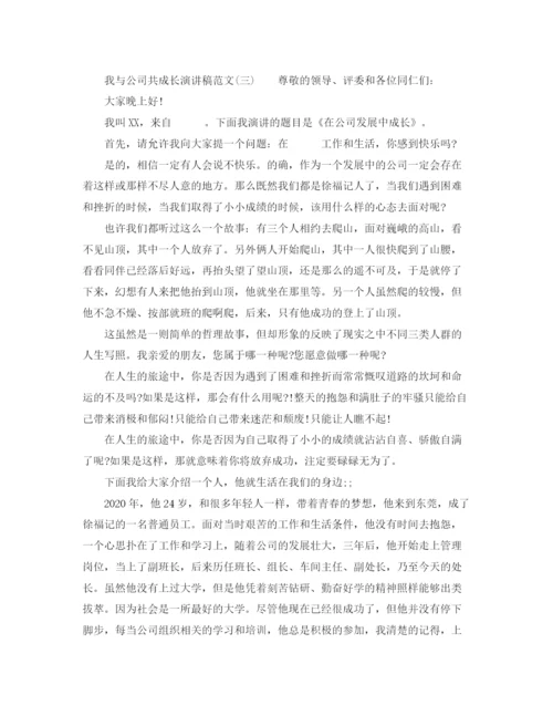精编之我与公司共成长演讲稿范文.docx
