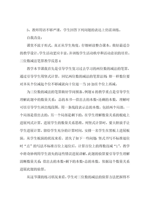 三位数减法笔算教学反思