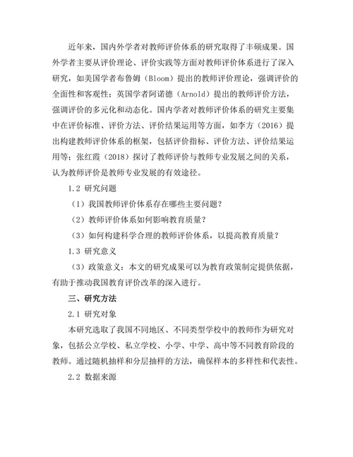教师评价体系对教育质量的影响