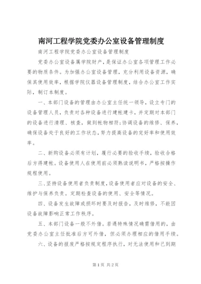 南河工程学院党委办公室设备管理制度.docx