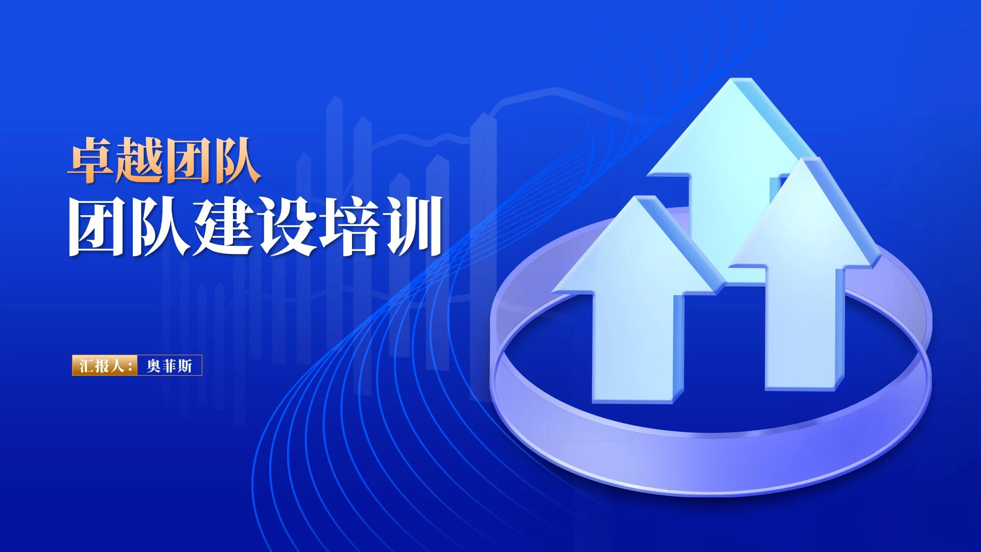 蓝色箭头团队建设培训课程PPT模板