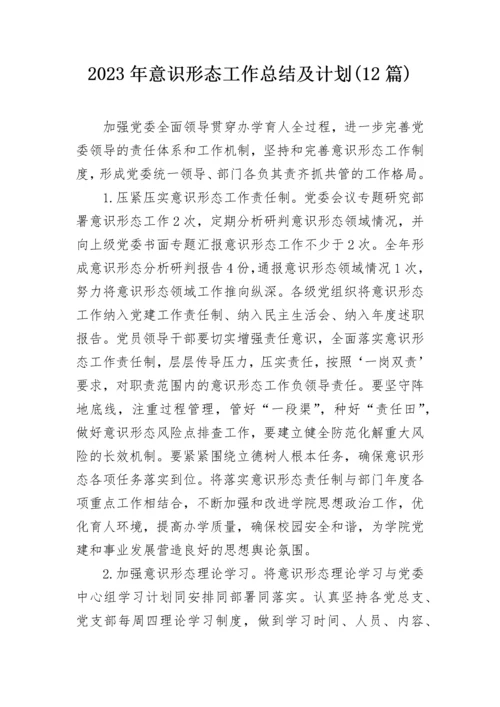 2023年意识形态工作总结及计划(12篇).docx