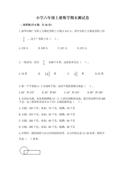 小学六年级上册数学期末测试卷附答案b卷