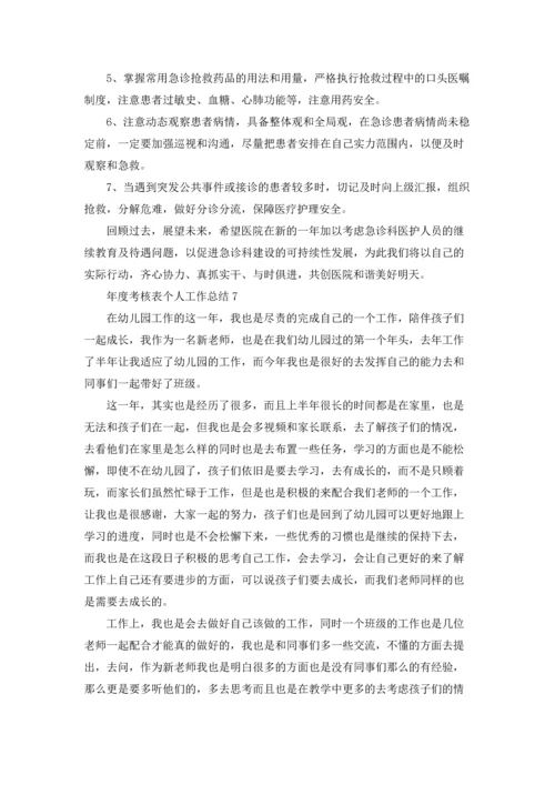 年度考核表个人工作总结(15篇).docx