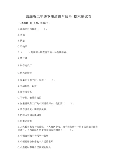 部编版二年级下册道德与法治 期末测试卷及答案（历年真题）.docx