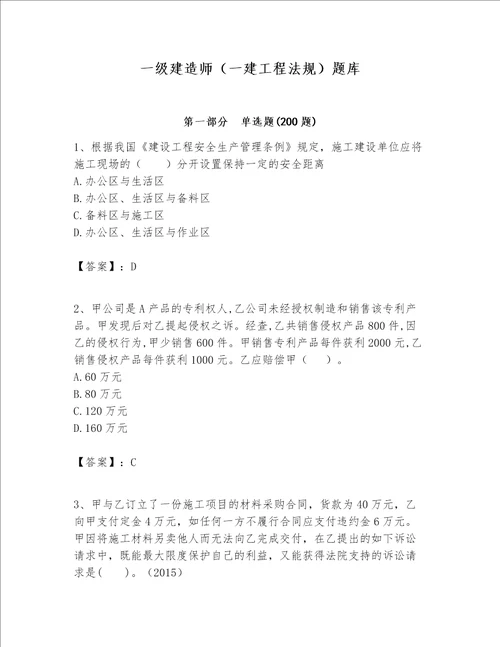 一级建造师一建工程法规题库word