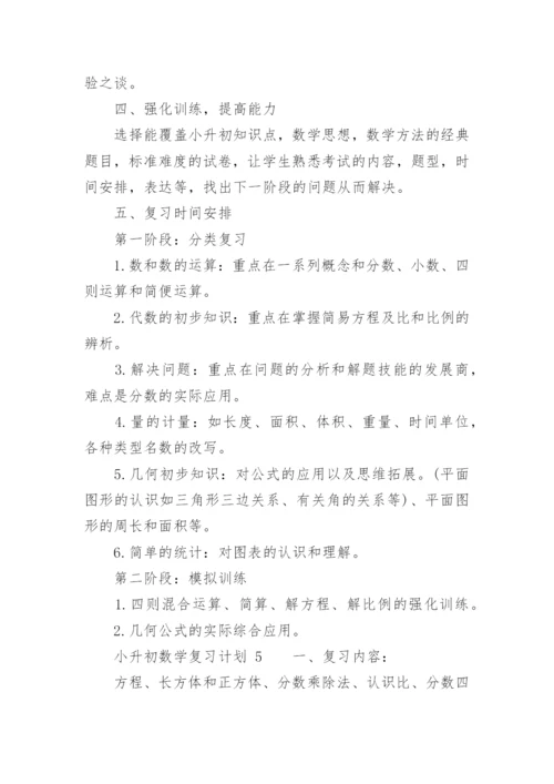 小升初数学复习计划.docx