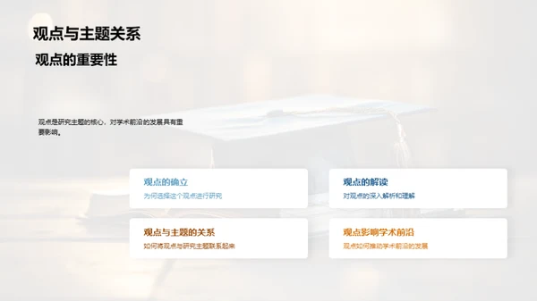 深度解读学术成果