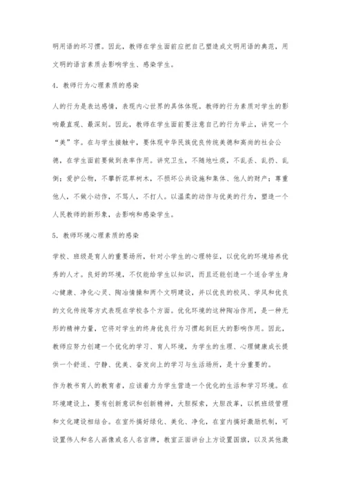 教师心理素质对学生的感染.docx