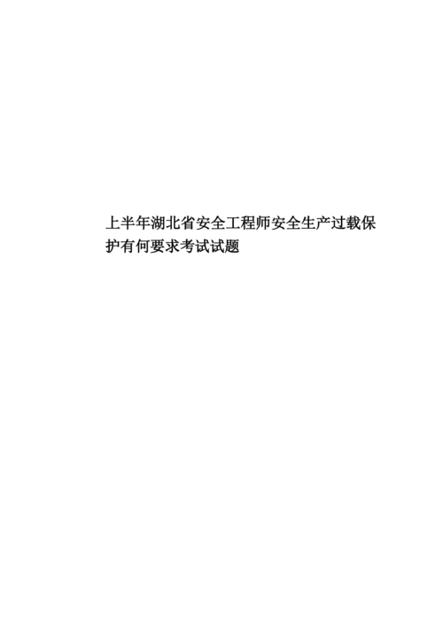 上半年湖北省安全工程师安全生产过载保护有何要求考试试题.docx