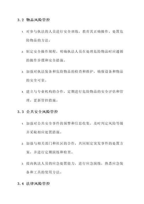 公安执法风险管控工作方案