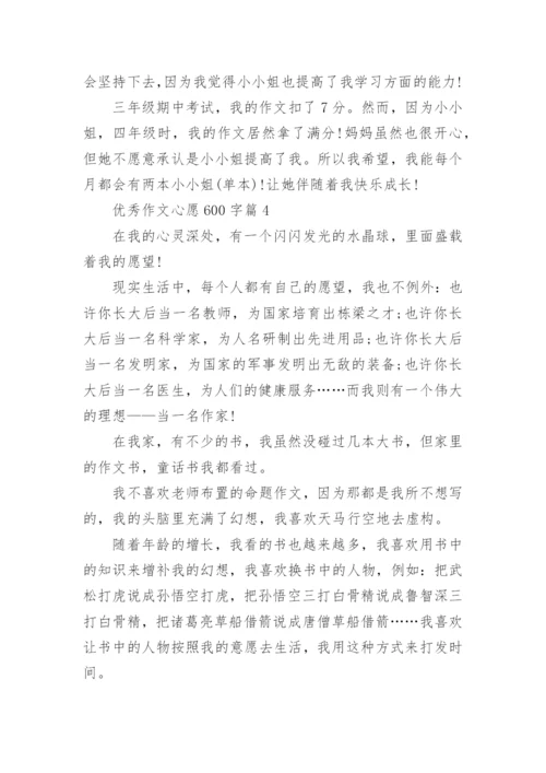 优秀作文心愿600字(精品12篇).docx