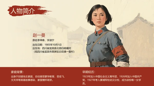 红黑配色复古油画风民族英雄赵一曼人物介绍PPT模板