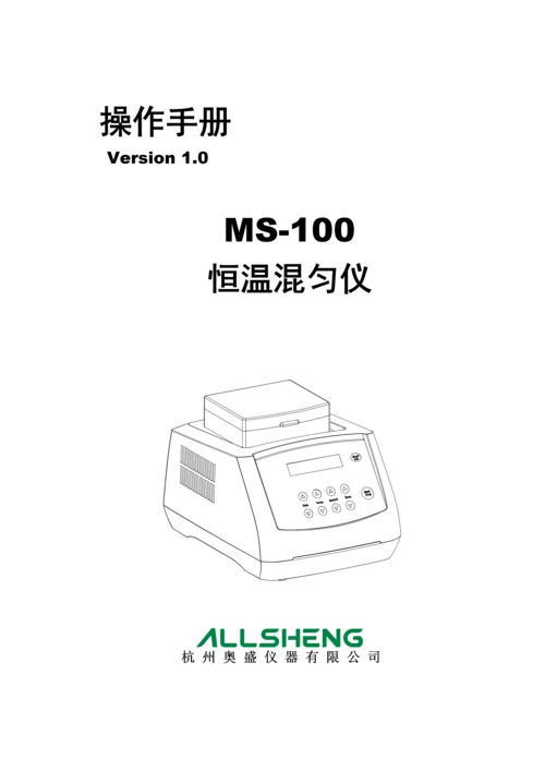 MS恒温混匀仪专项说明书.docx